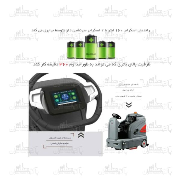 اسکرابر سرنشین دار شارژی