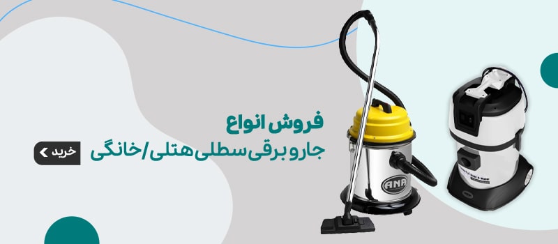 فروش انواع جاروبرقی سطلی هتلی / خانگی