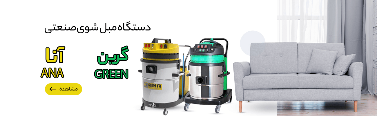 دستگاه مبل شوی صنعتی