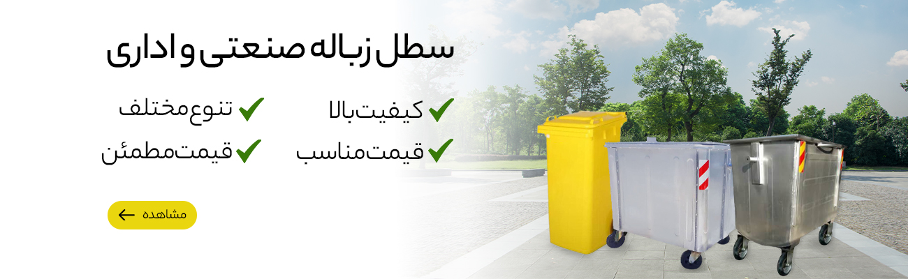 سطل زیاله صنعتی و اداری