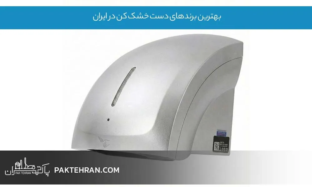 بهترین برندهای دست خشک کن در ایران