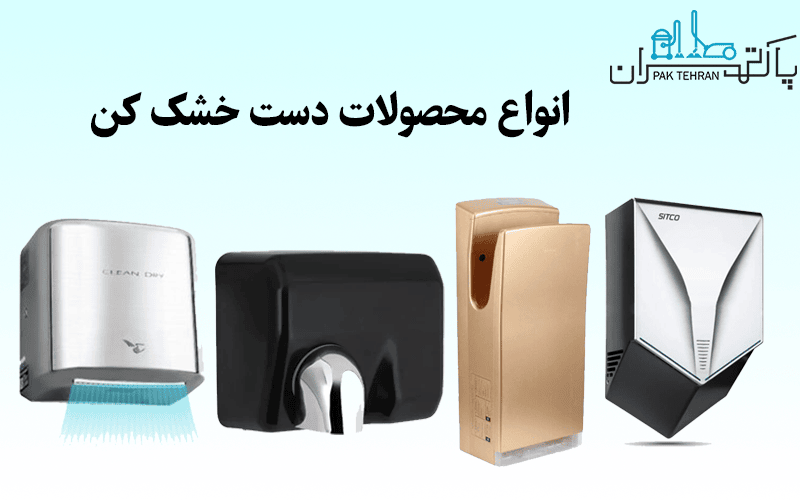 دست خشک کن