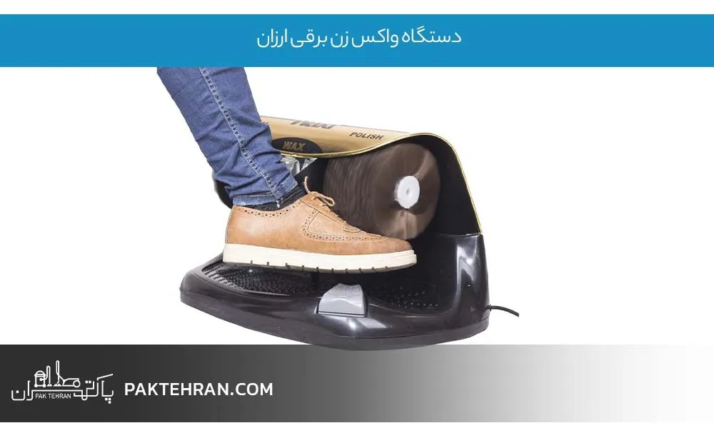 دستگاه واکس زن برقی ارزان