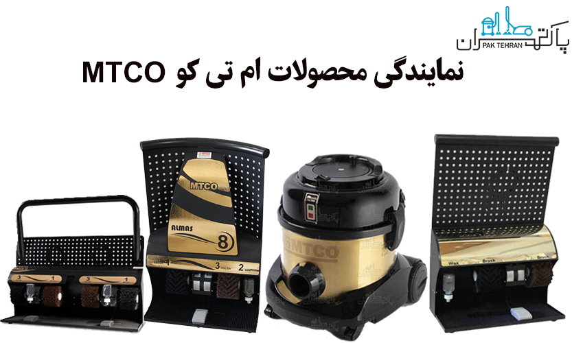 نمایندگی محصولات ام تی کو