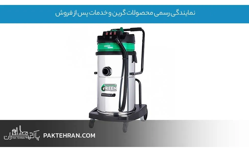 نمایندگی رسمی محصولات گرین و خدمات پس از فروش