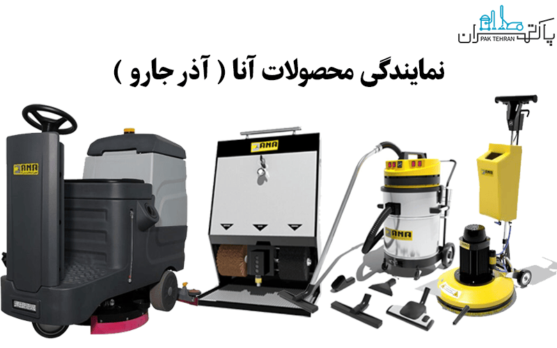 نمایندگی محصولات آنا -پاک تهران