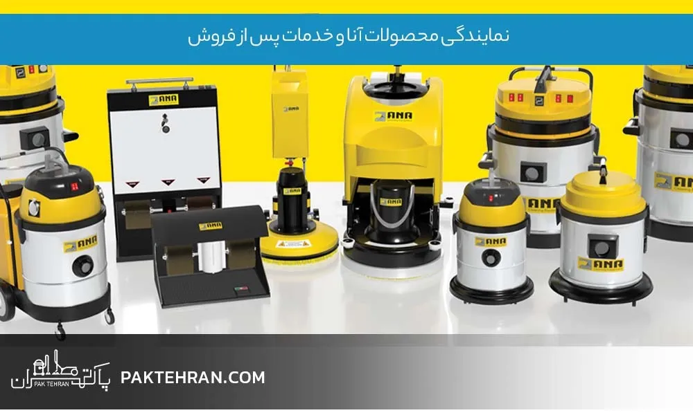 نمایندگی محصولات آنا و خدمات پس از فروش