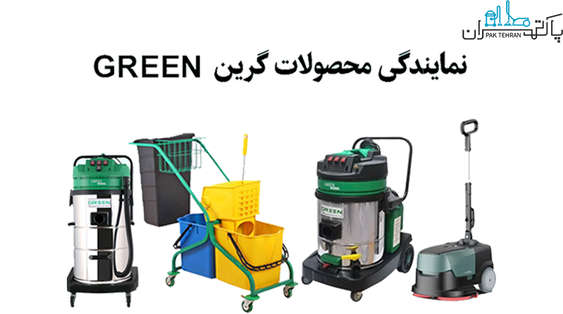 نمایندگی محصولات گرین -پاک تهران