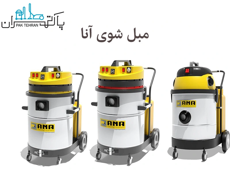 مبل شوی آنا صنعتی و نیمه صنعتی 