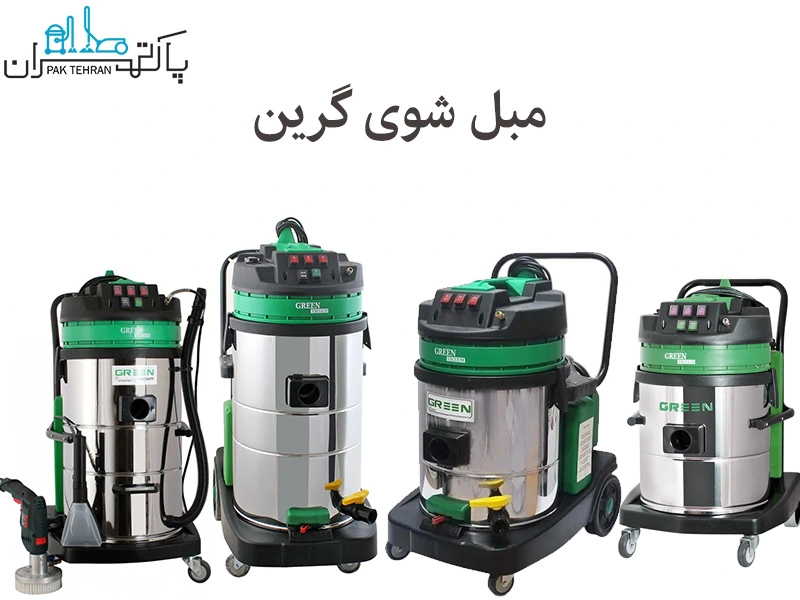 مبل شوی گرین