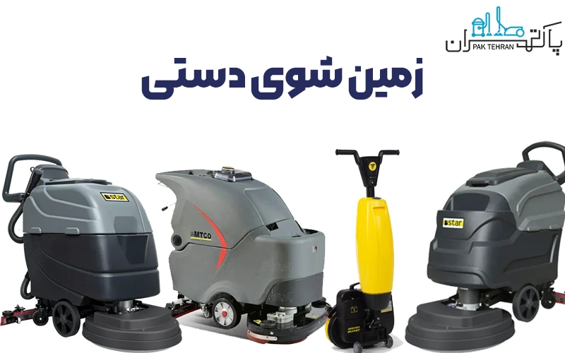 زمین شوی دستی