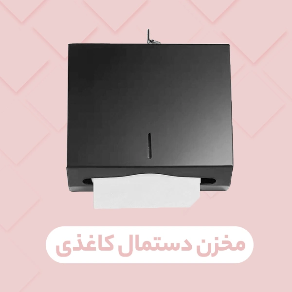 مخزن دستمال کاغذی