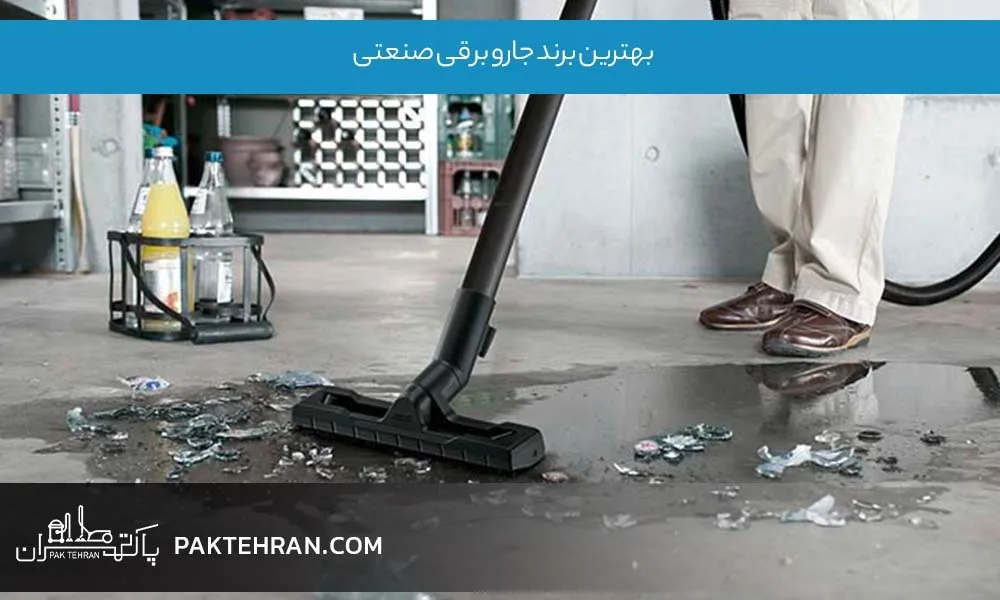 بهترین برند جارو برقی صنعتی