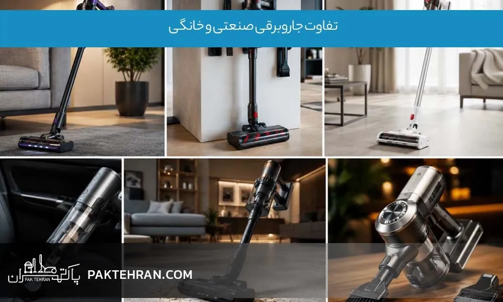 تفاوت جاروبرقی صنعتی و خانگی