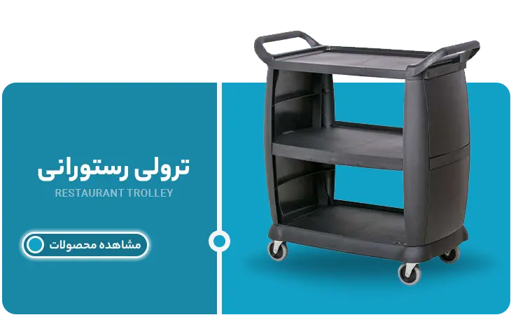 ترولی رستورانی | پاک تهران