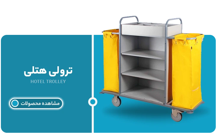 ترولی هتلی | پاک تهران