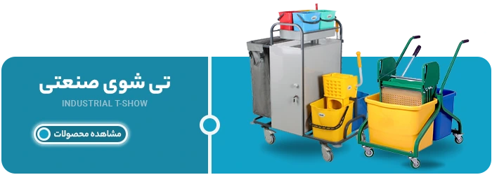 تی شوی صنعتی | پاک تهران