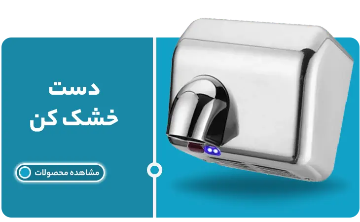 دست خشک کن | پاک تهران