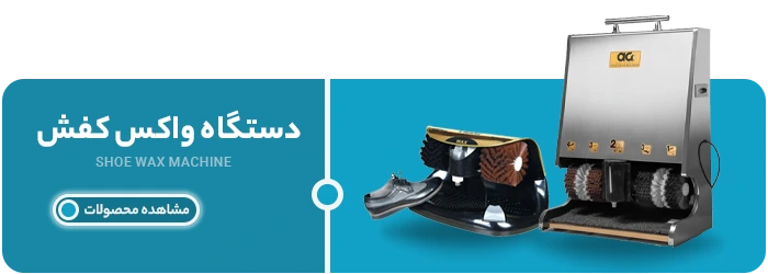دستگاه واکس کفش | پاک تهران
