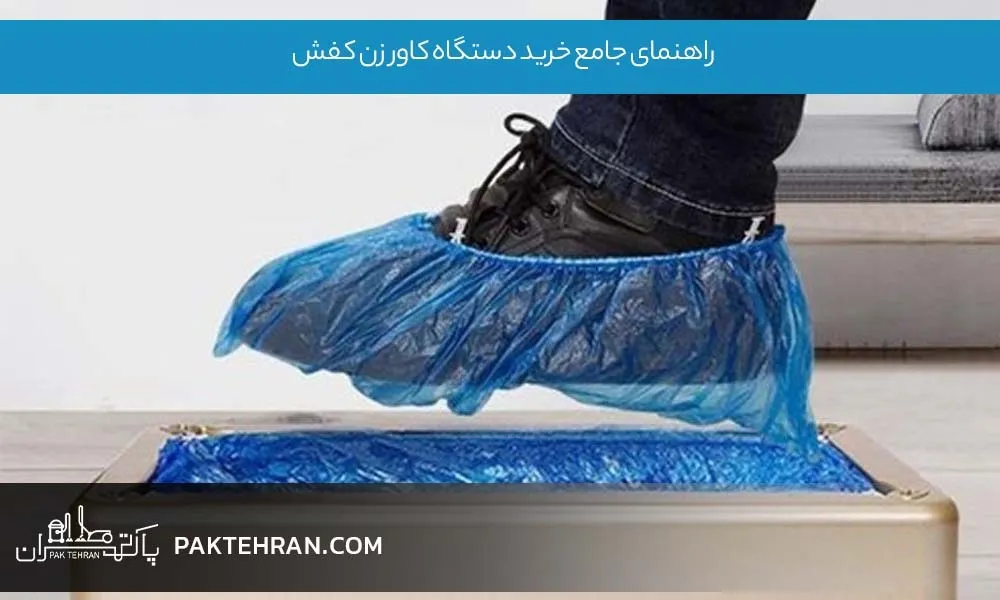 راهنمای جامع خرید دستگاه کاور زن کفش
