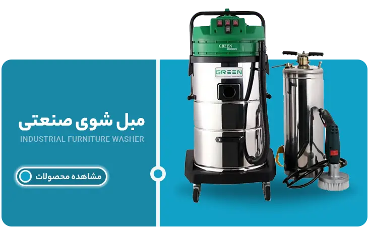مبل شور صنعتی | پاک تهران