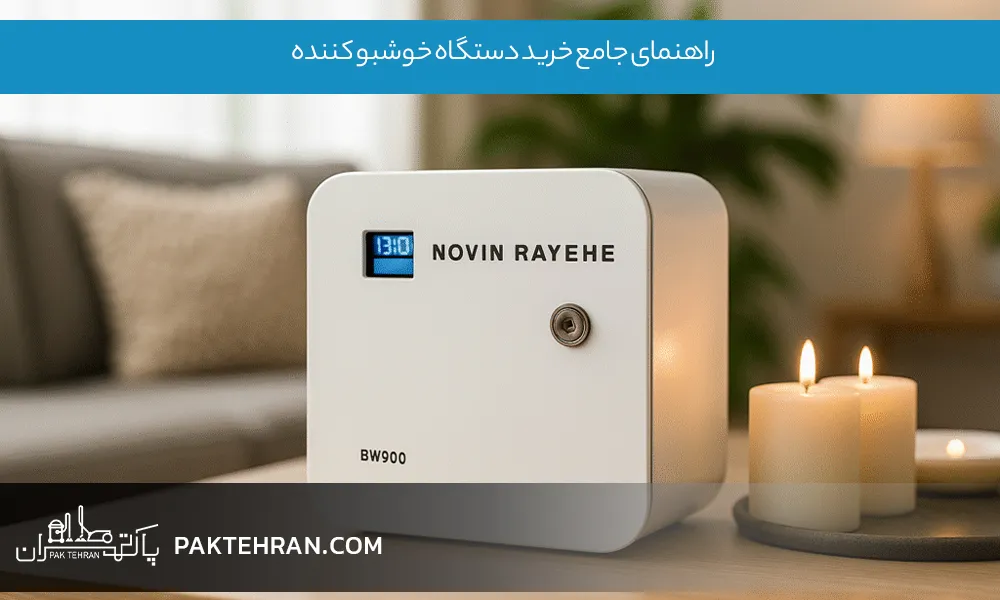 راهنمای جامع خرید دستگاه خوشبو کننده