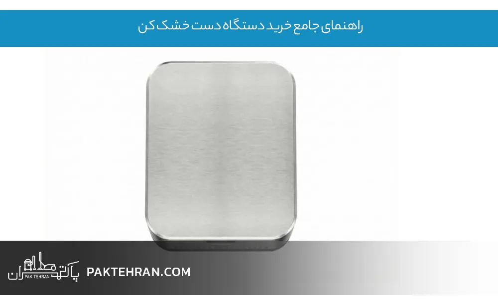 راهنمای جامع خرید دستگاه دست خشک کن